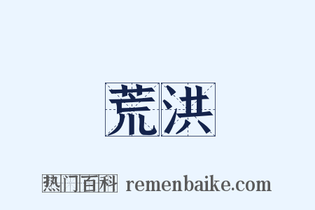 荒洪是什么意思的图片